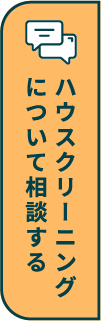 ハウスクリーニングについて相談する