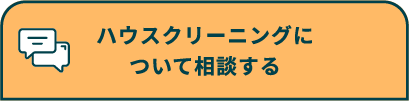 ハウスクリーニングについて相談する