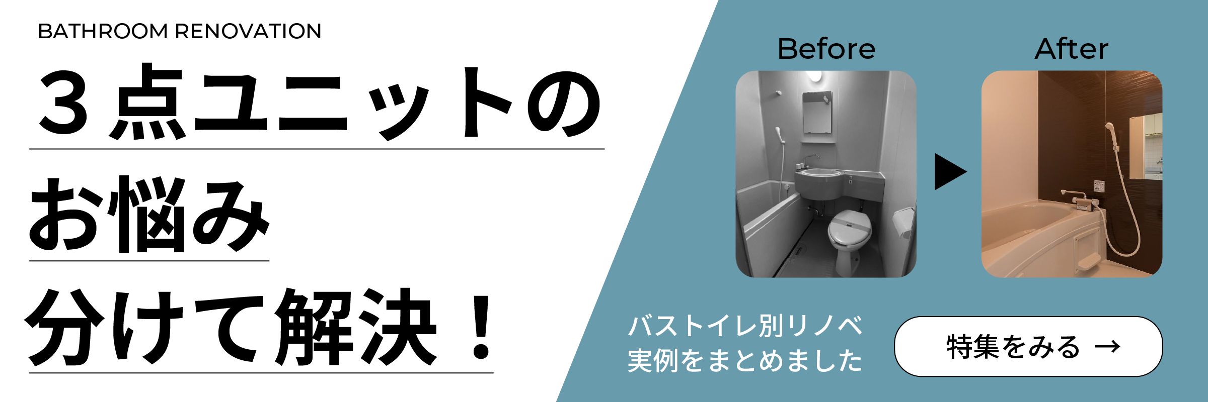 3点ユニットのお悩み分けて解決!