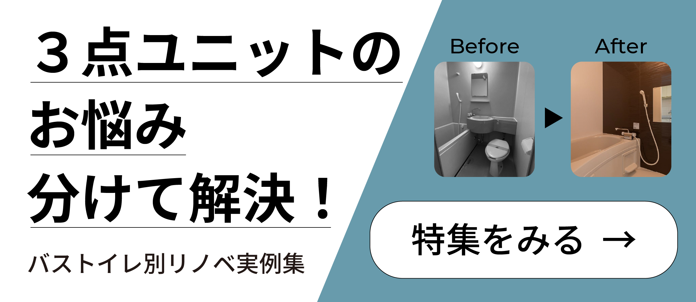 3点ユニットのお悩み分けて解決!