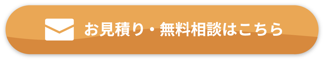 お見積り・無料相談はこちら