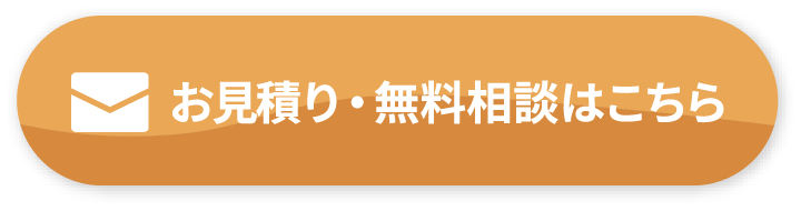 お見積り・無料相談はこちら