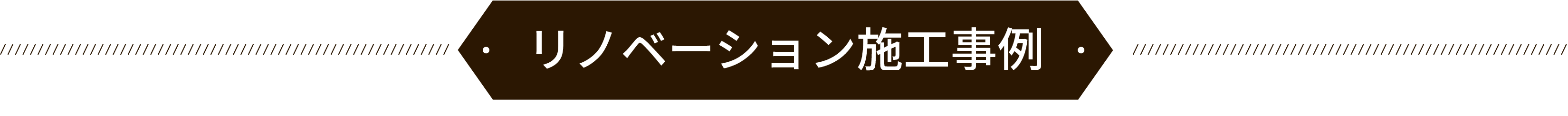 リノベーション事例
