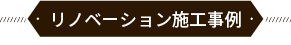 リノベーション事例